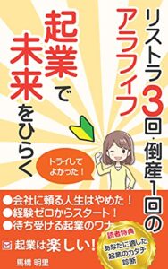 【無料で読める】リストラ３回、倒産１回のアラフィフ起業で未来をひらく: ふつうの主婦でも起業できた！ (イエロー・ムーンBooks)