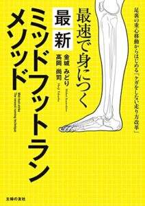 【無料で読める】最速で身につく最新ミッドフットランメソッド