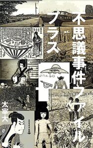 不思議事件ファイル・プラス