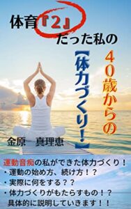 【無料で読める】体育『２』だった私の ４０歳からの【体力づくり！】