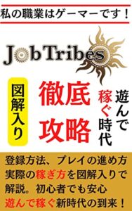 【無料で読める】NFTゲーム【私の職業はゲーマーです！】JobTribes(ジョブトライブス)徹底攻略[図解入り][遊んで稼ぐ時代][gamefi]: ブロックチェーンゲームの始め方遊び方稼ぎ方 ＮＦＴゲームシリーズ (ニコニコ出版)