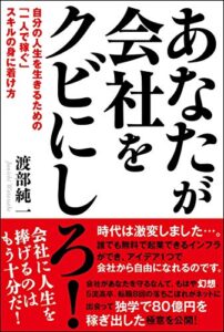 【無料で読める】あなたが会社をクビにしろ! : 自分の人生を生きるための「一人で稼ぐ」スキルの身に着け方 (発行:創幻舎)