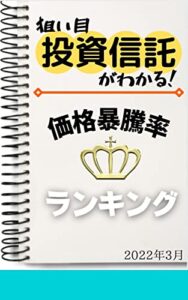 【無料で読める】【投資信託】価格暴騰率ランキング: 2022年3月