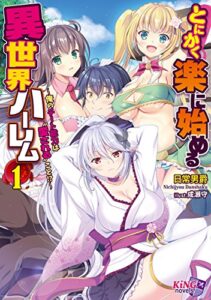 【無料で読める】とにかく楽に始める異世界ハーレム１ ～俺のチート能力は“愛される”こと！？～ (キングノベルス)