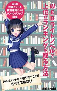 【無料で読める】WEB投稿サイトの長期運用によるランキングアップ講座: PV、ポイントを“増やす”事がすべてではない (ＮＥＸＣＬブックス)