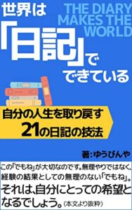 【無料で読める】世界は「日記」でできている: 自分の人生を取り戻す21の日記の技法