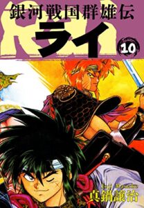 【無料で読める】銀河戦国群雄伝ライ 10
