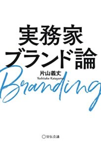【無料で読める】実務家ブランド論