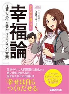 【無料で読める】まんがで身につく幸福論～仕事と人生を豊かにするアランの言葉 (Business ComicSeries)