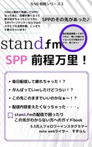 【無料で読める】stand.fm前程万里！: SPPの私が教える音声を収益化のやり方。 SNS戦略シリーズ (すずらん文庫)