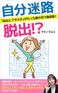 【無料で読める】自分迷路脱出！？: 「私なんてダメ子」がたった数か月で急成長！