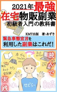 2021年最強在宅物販副業: 【緊急事態宣言を利用した副業はこれだ！】