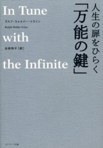 【無料で読める】人生の扉をひらく「万能の鍵」