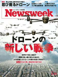 ニューズウィーク日本版1/11号特集：ドローンの新しい戦争［雑誌］