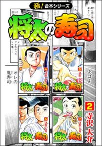 【無料で読める】【極！合本シリーズ】 将太の寿司2巻