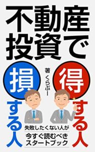 【無料で読める】不動産投資で得する人・損する人: 失敗したくない人が今すぐ読むべきスタートブック 不動産投資攻略シリーズ