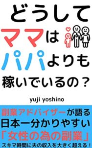 【無料で読める】どうして、ママはパパよりも稼いでいるの？: 私が行った夫の収入を超える秘策！