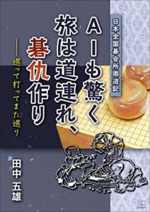 【無料で読める】AIも驚く旅は道連れ、碁仇作り──巡って打ってまた巡り：日本全国碁会所周遊記（２２世紀アート）