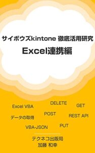 【無料で読める】サイボウズkintone徹底活用研究：Excel連携編