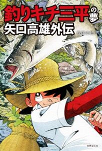 【無料で読める】釣りキチ三平の夢 矢口高雄外伝