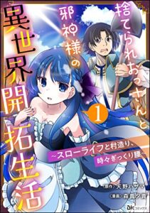 【無料で読める】捨てられおっさんと邪神様の異世界開拓生活 ～スローライフと村造り、時々ぎっくり腰～ コミック版（分冊版） 【第1話】 (BKコミックス)
