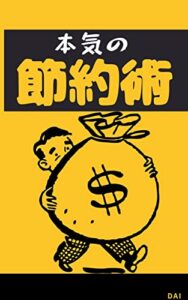 【無料で読める】本気の節約術