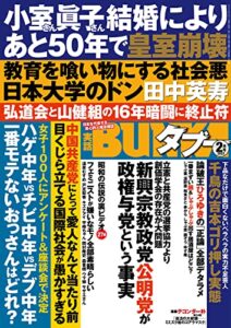 【無料で読める】実話BUNKAタブー2022年2月号【電子普及版】 [雑誌] 実話BUNKAタブー【電子普及版】