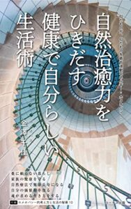 【無料で読める】自然治癒力をひきだす、健康で自分らしい生活術: 似たものが、似たものを癒す波動エネルギー “ホメオパシー”