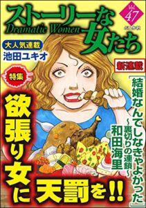 【無料で読める】ストーリーな女たち Vol.47 欲張り女に天罰を!! [雑誌]