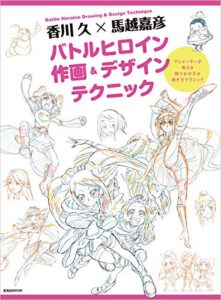 【無料で読める】香川 久×馬越嘉彦 バトルヒロイン作画＆デザインテクニック