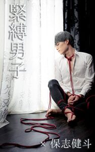 【無料で読める】緊縛男子×保志健斗
