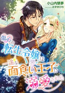 傷心の転生令嬢は一途な面食い王子に溺愛される (LUNA文庫)