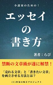 【無料で読める】小説家のためのエッセイの書き方入門: 「売れる文章」と「書きたい文章」を両立させる禁断の文章術とは？ 作家の味方プロジェクト