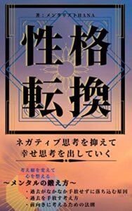 性格転換「ネガティブ思考を抑えて幸せ思考を出していく」人生をバラ色に変えていく学びの教科書