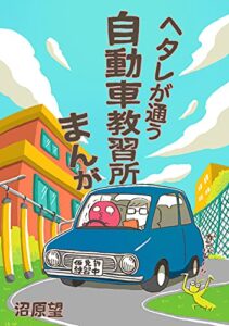 【無料で読める】ヘタレが通う自動車教習所まんが