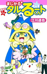 【無料で読める】まじかる☆タルるートくん愛蔵版14
