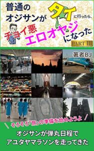 普通のオジサンがタイに行ったら、 チョイ悪エロオヤジになったPartⅢ: オジサンが弾丸日程でアユタヤマラソンを走ってきた