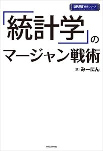 「統計学」のマージャン戦術 (近代麻雀戦術シリーズ)