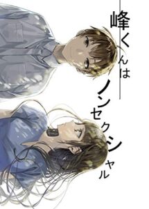 【無料で読める】峰くんはノンセクシャル