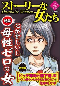 【無料で読める】ストーリーな女たち Vol.46 心が貧しい！ 母性ゼロの女 [雑誌]
