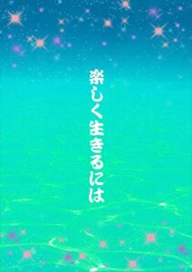 【無料で読める】楽しく生きるには