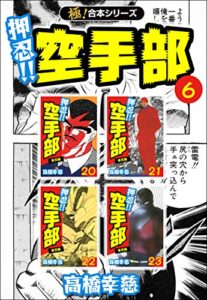【無料で読める】【極！合本シリーズ】押忍!!空手部6巻