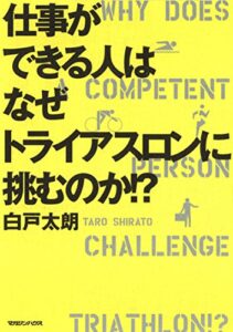 【無料で読める】仕事ができる人はなぜトライアスロンに挑むのか！？