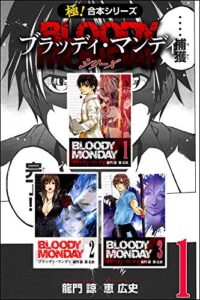 【無料で読める】【極！合本シリーズ】 BLOODY MONDAY シリーズ1巻