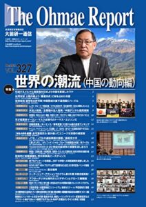 【無料で読める】大前研一通信 VOL.327