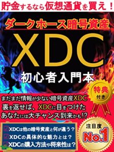 【無料で読める】ダークホース暗号資産XDC初心者入門本！貯金するなら仮想通貨を買え！: [ビッドコイン][イーサリアム][XinFin][ブロックチェーン][投資][スマートコントラクト][副業]