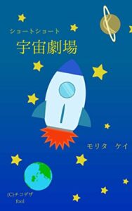 ショートショート宇宙劇場
