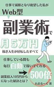 【無料で読める】Web型副業術で、月5万円稼ぎ人生が好転したすべて: 副業収入105円から500倍になった秘訣とは？