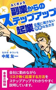副業からのステップアップ起業: 企業に属さない自由な生き方