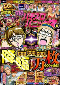 【無料で読める】漫画パチスロパニック７2018年08月号 [雑誌]